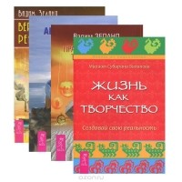  - Жизнь как творчество. Да! Полюби свою жизнь. Вершитель реальности. Практический курс Трансерфинга за 78 дней (комплект из 4 книг)