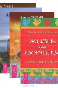  - Жизнь как творчество. Да! Полюби свою жизнь. Вершитель реальности. Практический курс Трансерфинга за 78 дней (комплект из 4 книг)