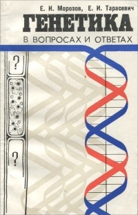  - Генетика в вопросах и ответах
