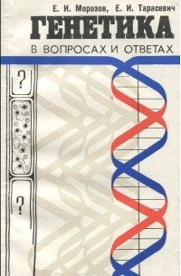  - Генетика в вопросах и ответах