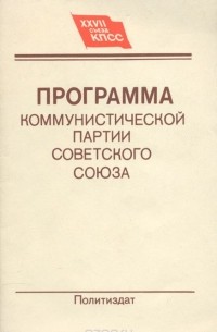  - Программа коммунистической партии Советского Союза