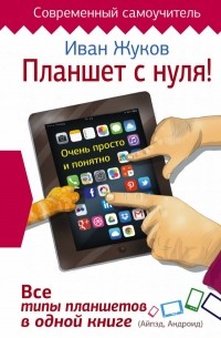 Планшет с нуля! Все типы планшетов в одной книге