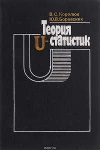  - Теория U-статистик