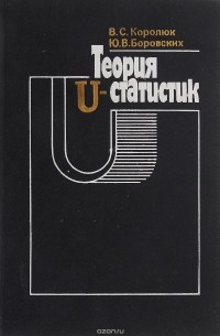  - Теория U-статистик