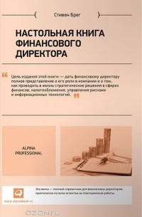 Стивен Брег - Настольная книга финансового директора