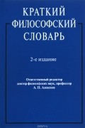 Краткий философский словарь