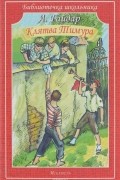 Аркадий Гайдар - Клятва Тимура (сборник)