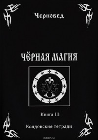 Черновед - Черная Магия. книга 3. Колдовские тетради