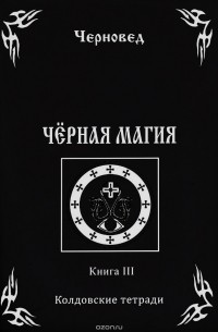 Черновед - Черная Магия. книга 3. Колдовские тетради