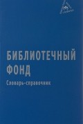 без автора - Библиотечный фонд: Словарь-справочник