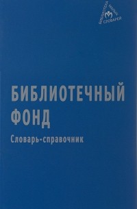 Библиотечный фонд: Словарь-справочник
