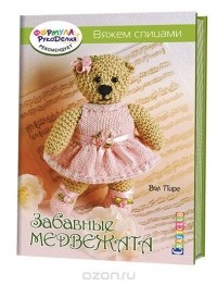 Вэл Пирс - Забавные медвежата. Вяжем спицами