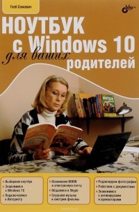 Глеб Сенкевич - Ноутбук с Windows 10 для ваших родителей