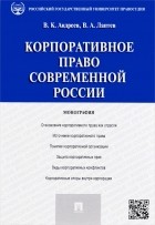  - Корпоративное право современной России.Монография.-М.:Проспект,2016.