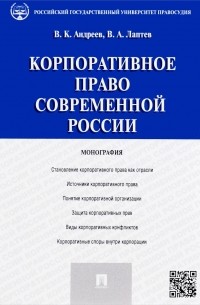  - Корпоративное право современной России.Монография.-М.:Проспект,2016.