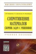 Сопротивление материалов. Сборник задач с решениями. Учебное пособие