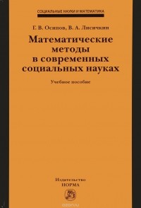  - Математические методы в современных социальных науках. Учебное пособие