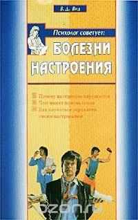 В. Д. Вид - Болезни настроения