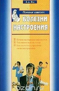 В. Д. Вид - Болезни настроения