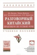  - Разговорный китайский. Практикум по устной речи. Учебное пособие