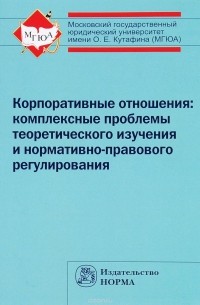  - Корпоративные отношения. Комплексные проблемы теоретического изучения и нормативно-правового регулирования