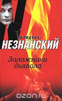 Фридрих Незнанский - Заложники дьявола