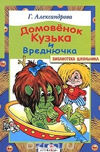 Домовенок Кузька и Вреднючка