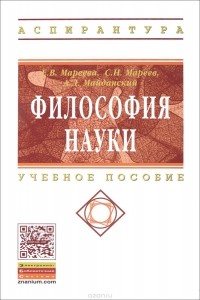  - Философия науки: Уч.пос.