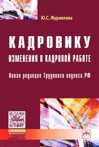 Ю. С. Журавлева - Кадровику. Изменения в кадровой работе