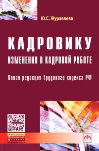 Ю. С. Журавлева - Кадровику. Изменения в кадровой работе