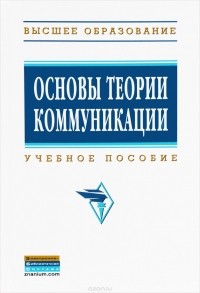  - Основы теории коммуникации. Учебное пособие
