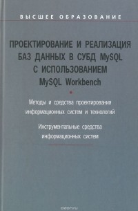 Проектирование и реализация баз данных в СУБД MySQL с использованием MySQL Workbench. Учебное пособие