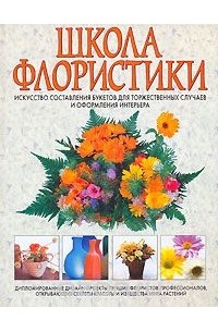 Школа флористики