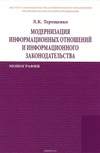 Модернизация информационных отношений и информационного законодательства