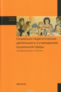  - Социально-педагогическая деятельность в учреждениях социальной сферы. Учебное пособие