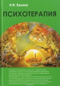 Н. Ф. Калина - Психотерапия. Учебник