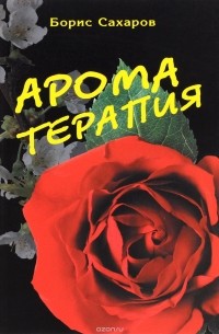 Ароматерапия