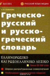 Греческо-русский и русско-греческий словарь