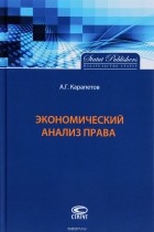 Артем Карапетов - Экономический анализ права