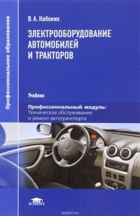 Владимир Набоких - Электрооборудование автомобилей и тракторов. Учебник