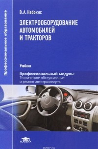 Владимир Набоких - Электрооборудование автомобилей и тракторов. Учебник