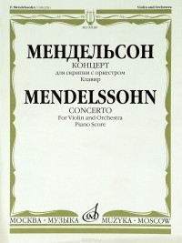 Ф. Мендельсон - Мендельсон. Концерт для скрипки с оркестром. Клавир