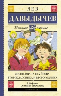 Лев Давыдычев - Жизнь Ивана Семёнова, второклассника и второгодника (сборник)
