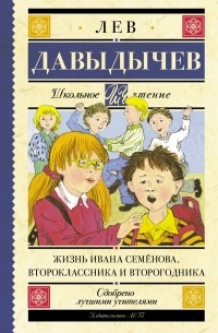 Лев Давыдычев - Жизнь Ивана Семёнова, второклассника и второгодника (сборник)