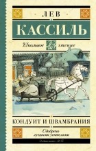 Лев Кассиль - Кондуит и Швамбрания