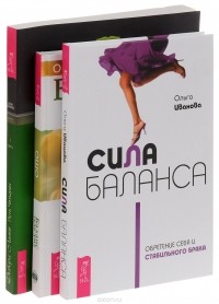  - Сила баланса. Обретение себя и стабильного брака. Баланс тела-ума. Как научиться слушать и понимать свое тело (+ CD). Путь Четырех. Часть 1. Создайте баланс стихий в своей жизни (комплект из 3 книг)