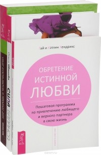  - Мир природы и человеческая душа. Сила баланса. Обретение истинной любви (комплект из 3 книг)