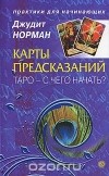 Джудит Норман - Карты предсказаний. Таро - с чего начать?