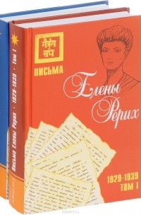 Елена Рерих - Письма Елены Рерих. 1929-1939. В 2 томах