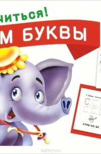 Двинина Л.В. - Пишем буквы